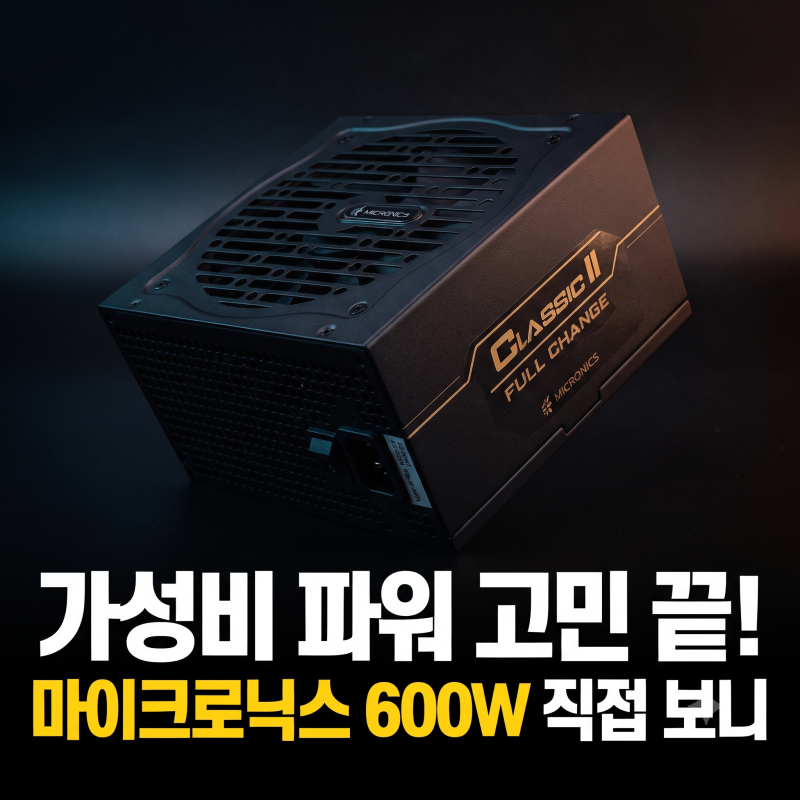조립컴 전원 꺼짐과 고주파 고민 끝낼까? 마이크로닉스 Classic II 풀체인지 600W 안정성 검증기