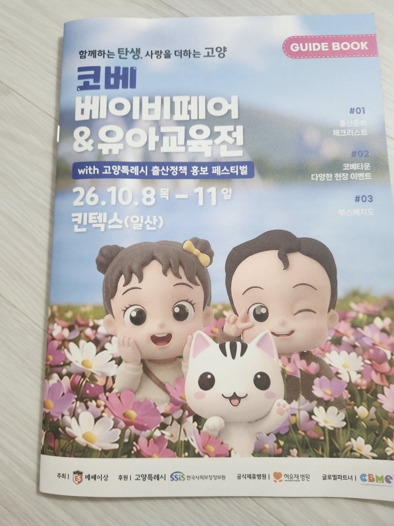 2026 킨텍스 코베 베이비페어 첫날 후기! 사은품 부스 정리 & 주차 꿀팁