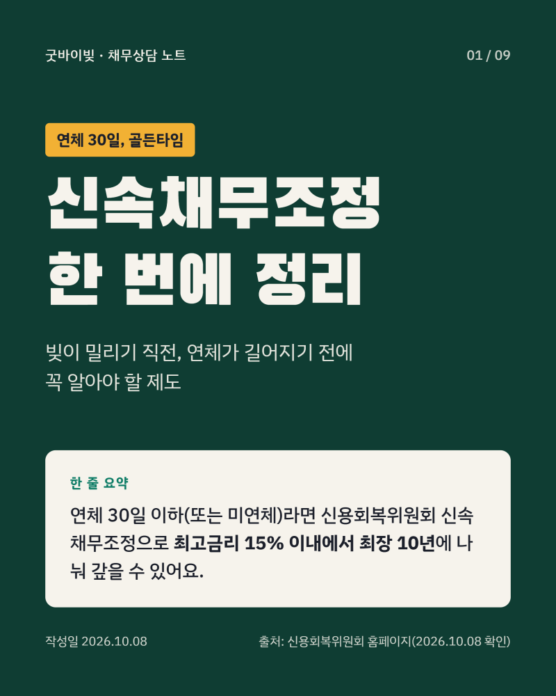 연체 30일 전이라면, 신속채무조정부터 확인하세요