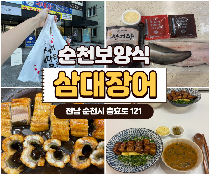 [순천보양식] 찾는다면 삼대장어｜장어 300g + 장어탕 포장해서 집에서 장어덮밥 & 장어탕 먹....