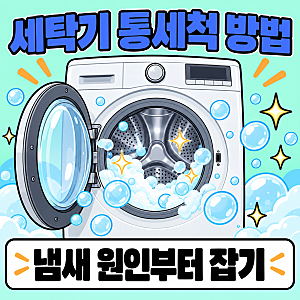 세탁기 통세척 방법, 드럼·통돌이 코스와 과탄산소다·락스 써도 되는지 정리