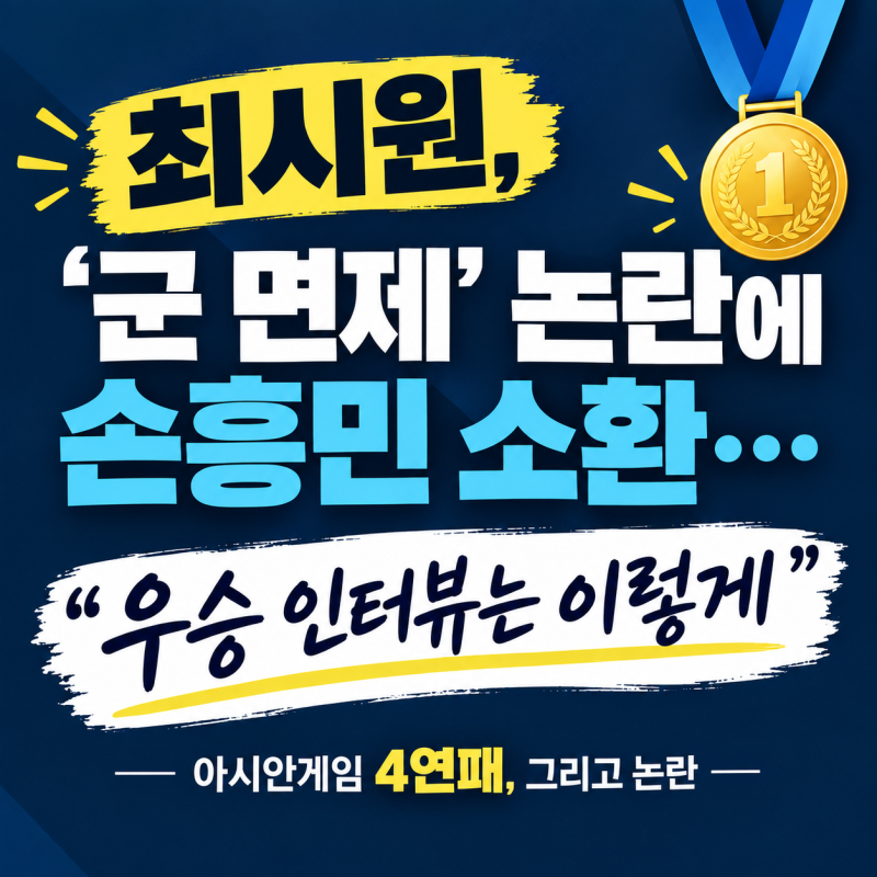 최시원, ‘군 면제’ 논란에 손흥민 소환…“우승 인터뷰는 이렇게”
