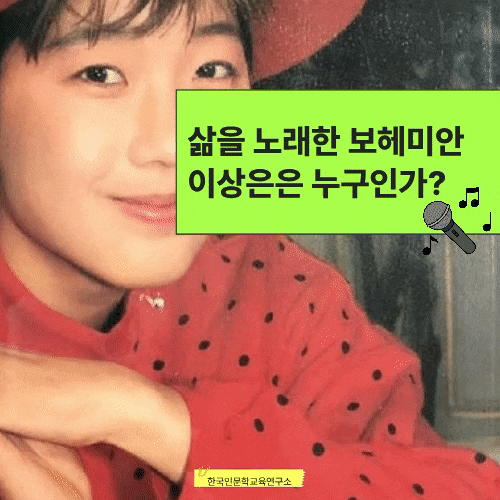 삶을 노래한 보헤미안, 대한민국의 싱어송라이터, ‘언젠가는’을 노래한 이상은은 누구인....