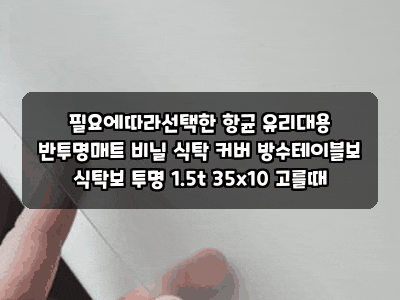 필요에따라선택한 항균 유리대용 반투명매트 비닐 식탁 커버 방수테이블보 식탁보 투명 1.5t ....