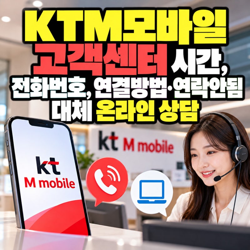 KTM모바일고객센터 시간, 전화번호, 연결방법·연결안됨 → 온라인 상담
