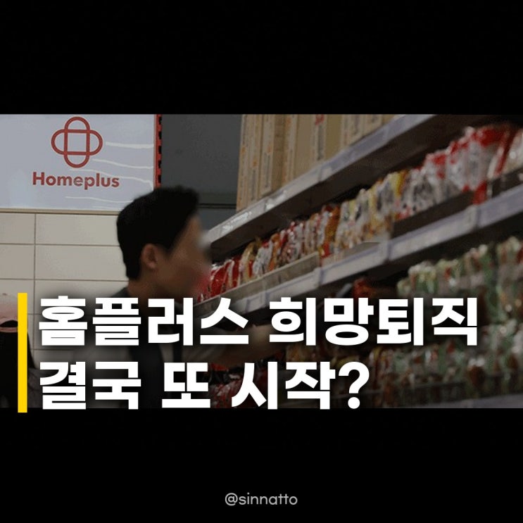 <b>홈플러스 희망퇴직</b> 시행, 미지급금 지급 직원들 심정은?