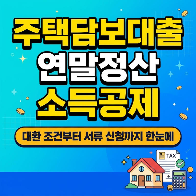 주택담보대출 연말정산 소득공제 조건과 신청방법, 준비서류는? (대환대출도 가능한가요?)