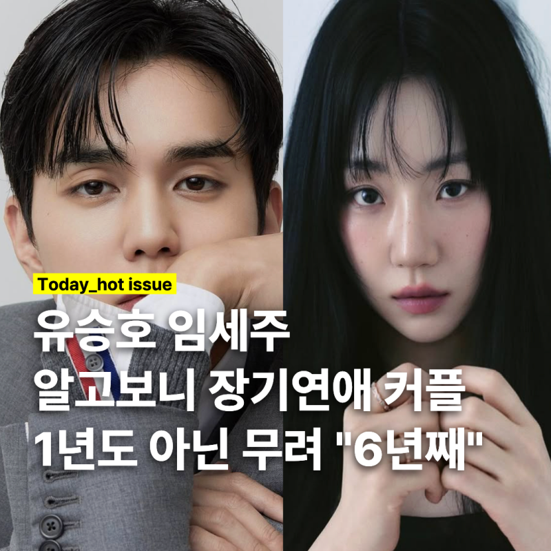 유승호 임세주, 무려 "6년 장기연애"… 두 사람 첫만남은 어디?