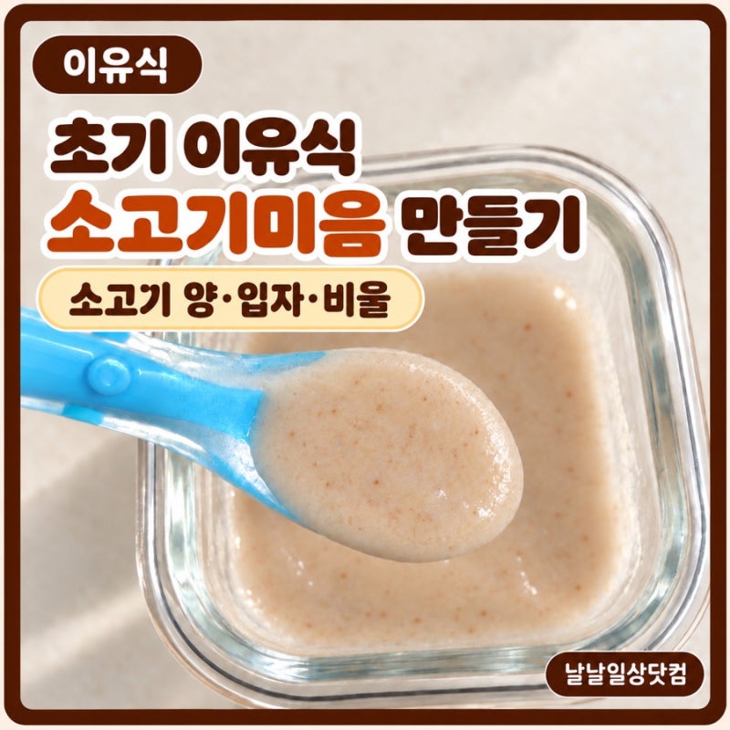 •초기 이유식 소고기미음 만들기｜소고기 양·입자·비율