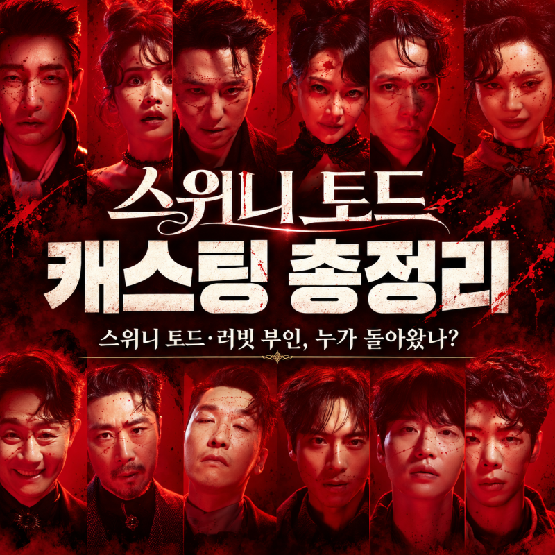 뮤지컬 스위니토드 10주년 캐스팅 공개｜조승우·전미도 귀환, 티켓팅 일정 총정리