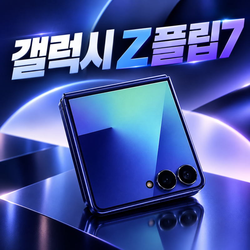 갤럭시 Z플립7 vs 플립8, 배터리·카메라는 그대로일까? 스펙 정리