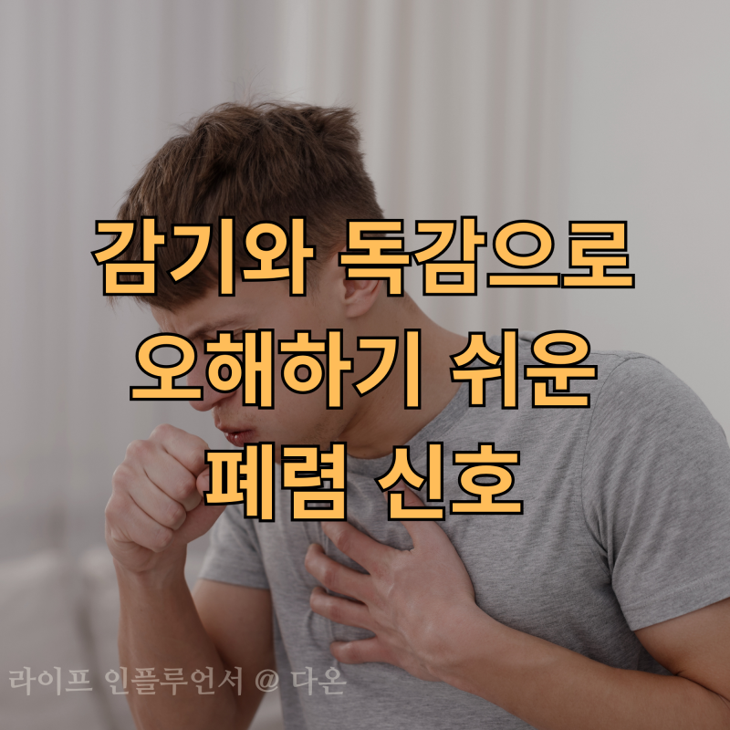 "기침이 3일 이상 안 멈추고 열이 난다면?" 감기와 독감으로 오해하기 쉬운 폐렴 신호