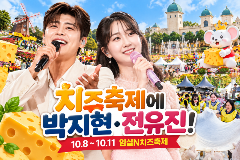 박지현·전유진 뜬다! 2026 10월 축제 임실치즈축제 라인업·체험·주차 총정리