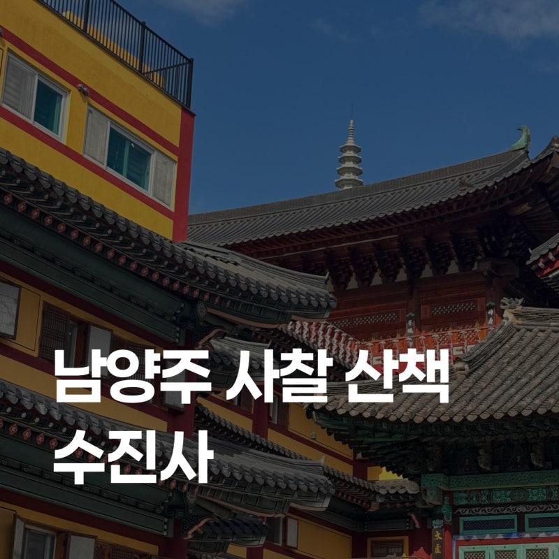 서울 근교 남양주 가볼만한곳 사찰 수진사｜드라이브 코스·무료 주차·템플스테이