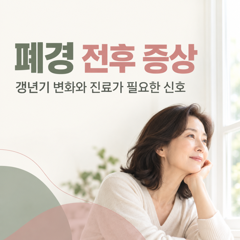 폐경 전후 증상, 생리 변화부터 갱년기 가려움·두근거림 원인