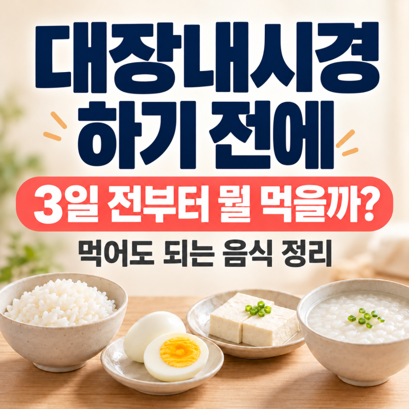 대장내시경 전 음식, 3일 전부터 전날까지 먹어도 되는 것 정리