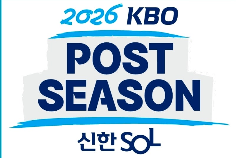 2026 KBO 포스트시즌 일정｜프로야구 가을야구 대진표·와일드카드 규정 총정리