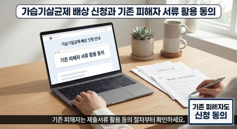가습기살균제 배상 신청방법｜기존 피해자 서류 동의·접수기간