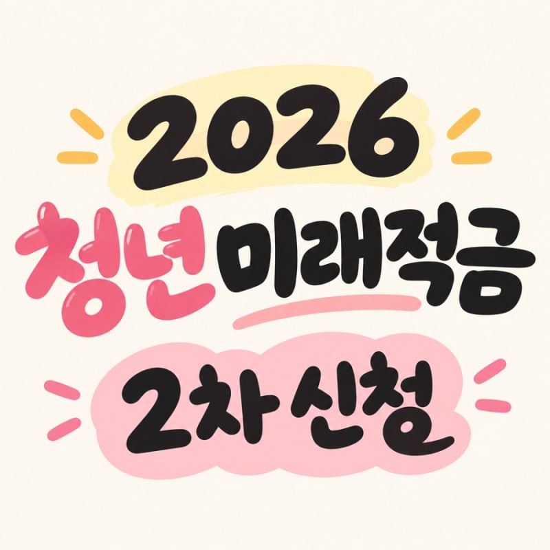 [ 2026 ] 청년 미래적금 2차신청 총정리