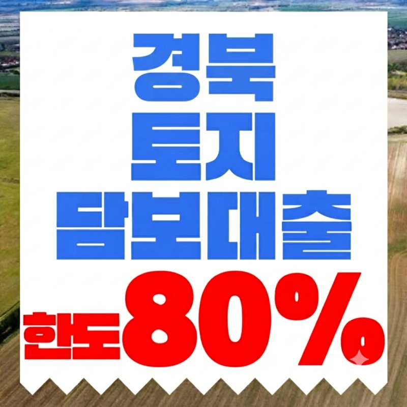 경상북도(경북,포항,대구,김천,경주,구미,안동,영천,영주,문경,상주,경산) 토지담보대출 상담....