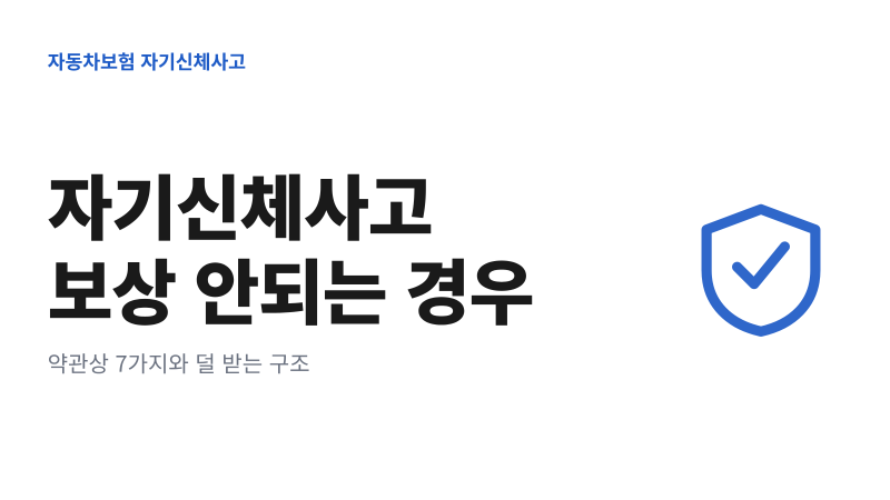 자기신체사고 보상 안되는 경우｜약관상 7가지와 덜 받는 구조