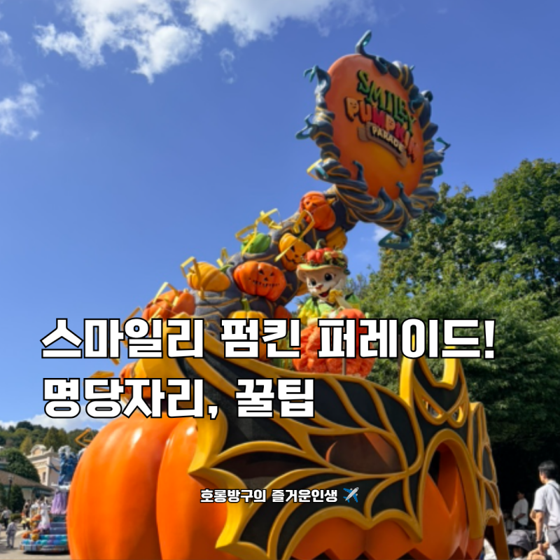 에버랜드 스마일리 펌킨퍼레이드 시간, 명당, 위치, 꿀팁 (아기랑 준비물!)