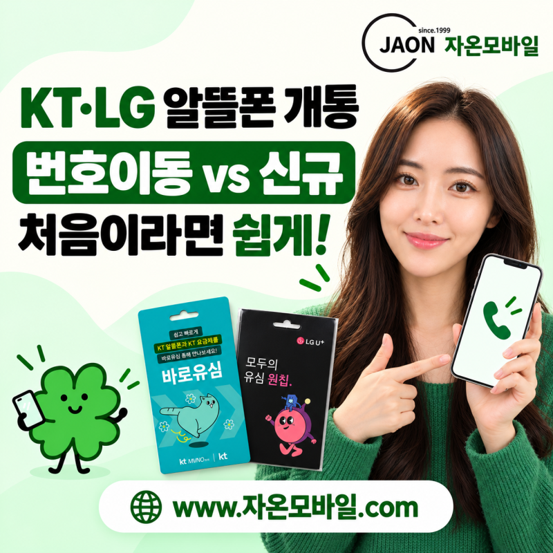 KT LG 알뜰폰 개통이 처음이라면? 번호이동·신규 차이부터 알아보세요