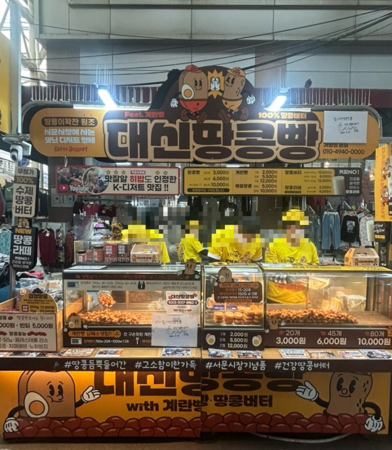 [대구 중구] 서문시장가면 들려야 하는 대구 서문시장 길거리맛집 노란옷 대신땅콩빵
