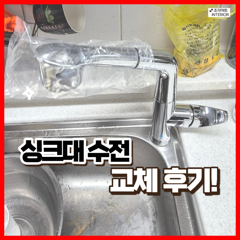 주방 싱크대 수전 교체 비용 안양 수도꼭지 설치 업체 가격
