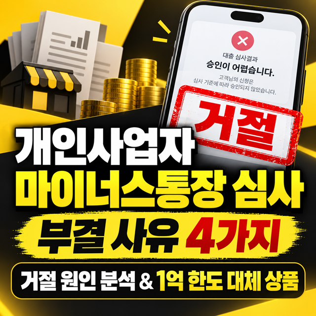 카카오뱅크 개인사업자 마이너스통장 부결 사유 4가지와 심사 거절 시 대안 정리