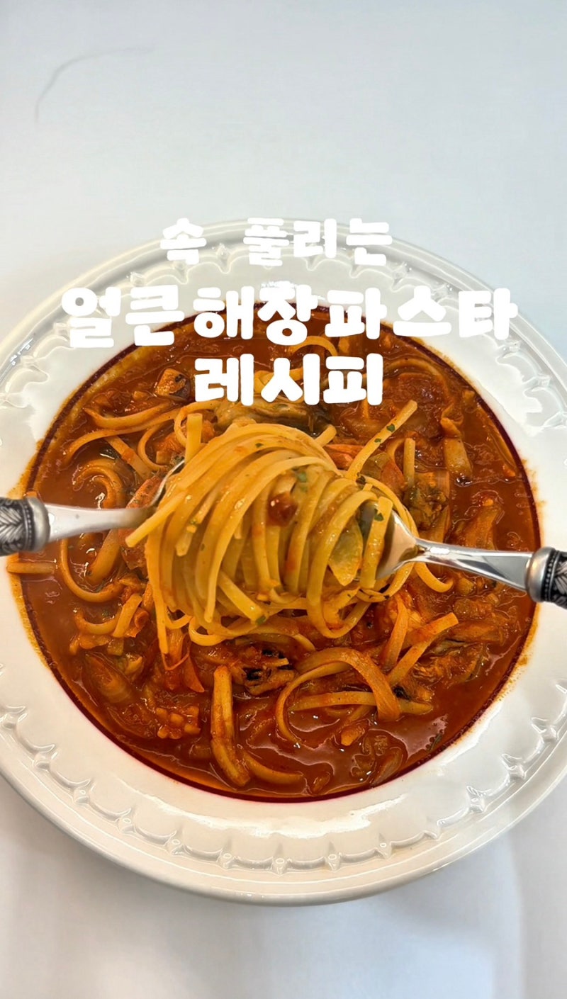 속 풀리는 얼큰해장파스타 원팬레시피