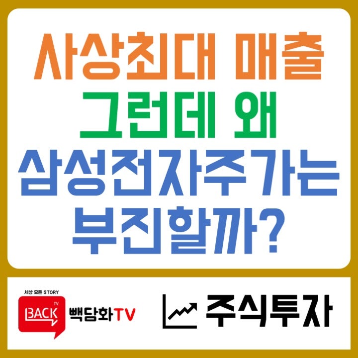 삼성전자 사상 최대 매출, 그런데 주가는 왜 이럴까?