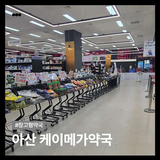 아산 창고형 약국 케이메가약국 방문 후기｜가격·주차·영업시간 총정리