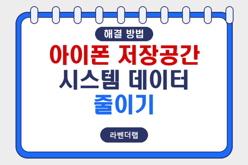 아이폰 저장공간 시스템 데이터 줄이기, 왜 계속 늘어나고 어떻게 해결할 수 있을까요?