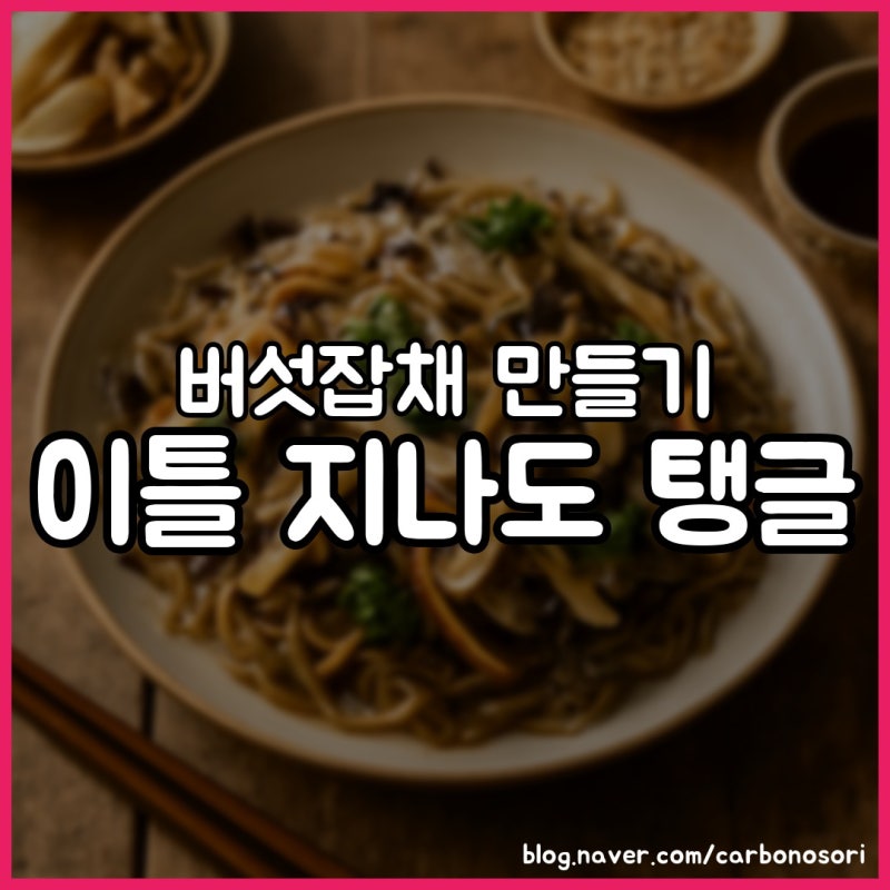 버섯잡채 만들기, 버섯 물기 먼저 빼면 안 질척해요