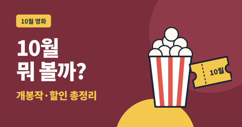 10월 영화 개봉작·개봉 예정작 총정리, 박스오피스 순위와 할인 받는 법 (+재개봉작)