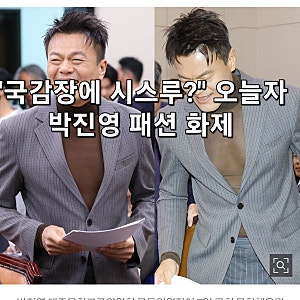 "국감장에 시스루?" 오늘자 박진영 패션 화제