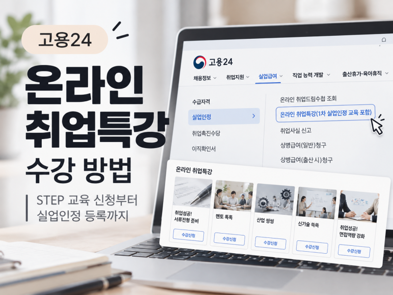 실업급여 온라인 취업특강 수강 방법 | 고용24 STEP 신청부터 실업인정 등록까지