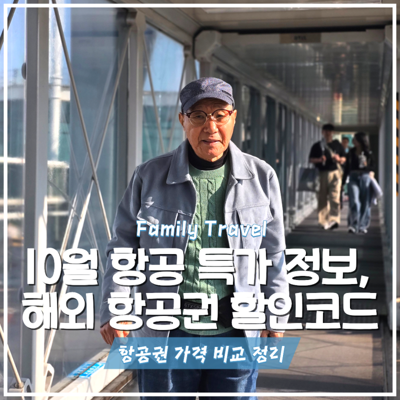 10월 항공 특가 정보, 해외 항공권 예약 할인코드, 가격 비교