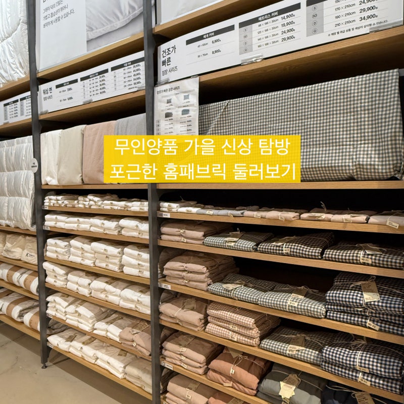 무인양품 가을 신상ㅣ침구부터 쿠션 커버까지 홈패브릭 둘러보기