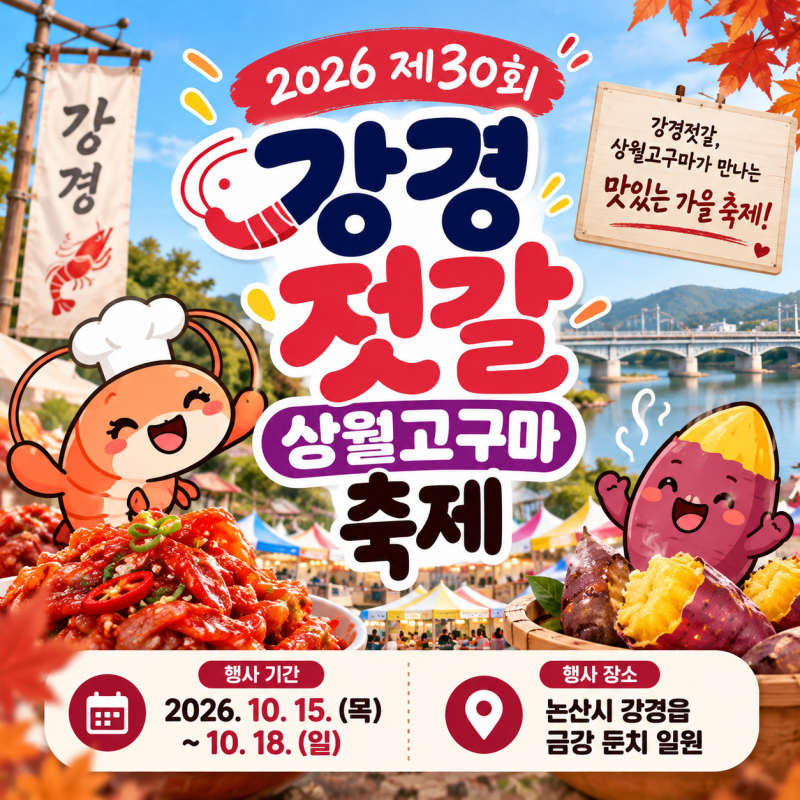 2026 제30회 강경젓갈축제 개막! 논산시 강경읍 금강 둔치 일정 및 총정리
