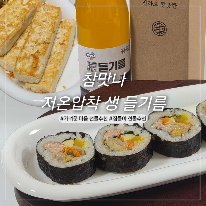 집들이 선물로 딱 좋은 저온압착 생 들기름 추천ㅣ참맛나 들기름 보관방법 & 두부구이 레시....