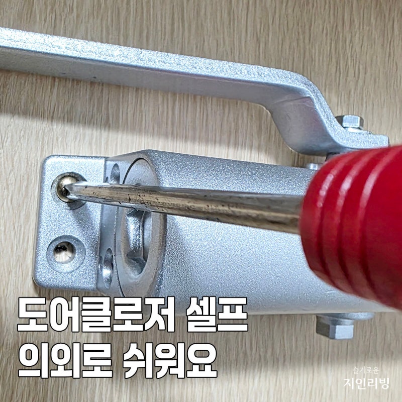 현관문 도어클로저 교체, 속도 조절 방법