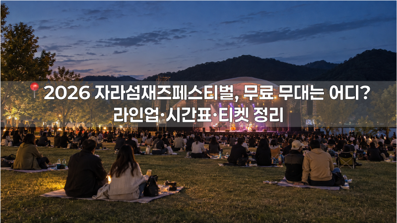 2026 자라섬재즈페스티벌, 무료 무대는 어디? 라인업·시간표·티켓 정리