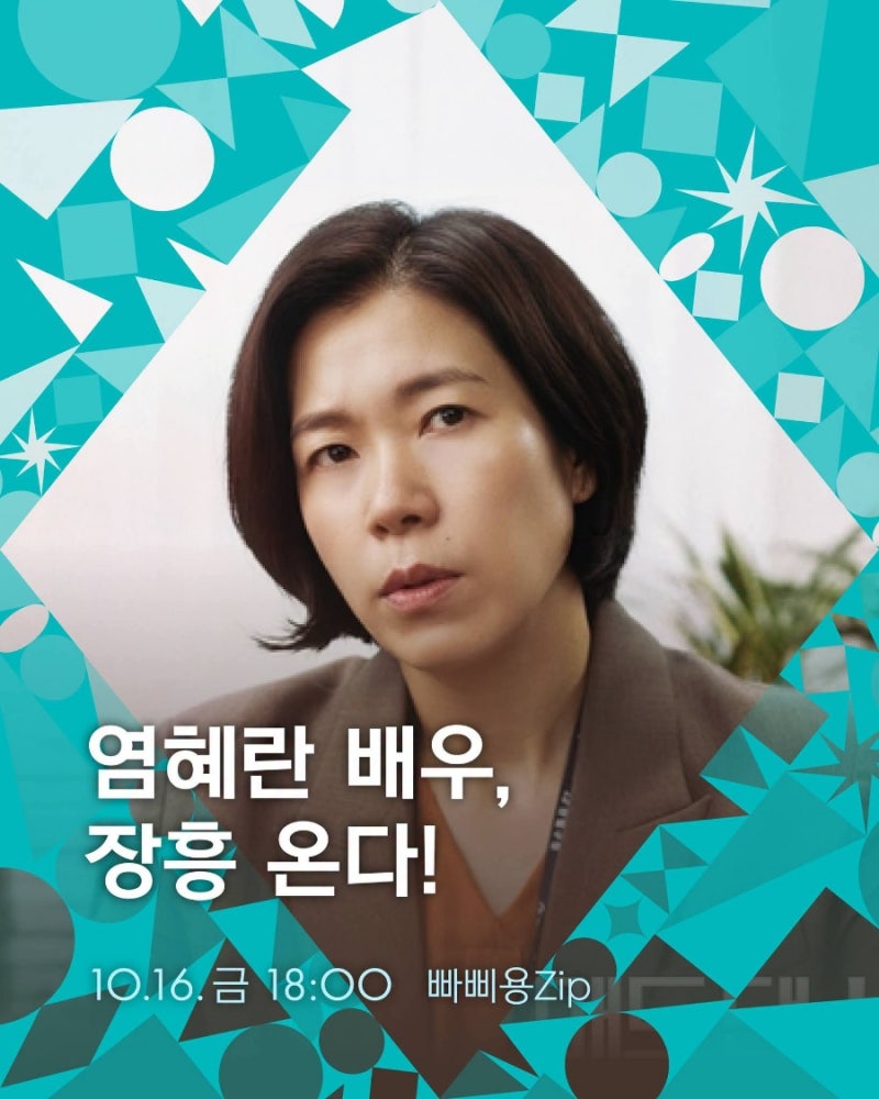 #장흥군 ~ 염혜란 배우, 장흥에 온다! 10월 16일 금요일 저녁, 장흥 빠삐용Zip에서 배우와의 만....