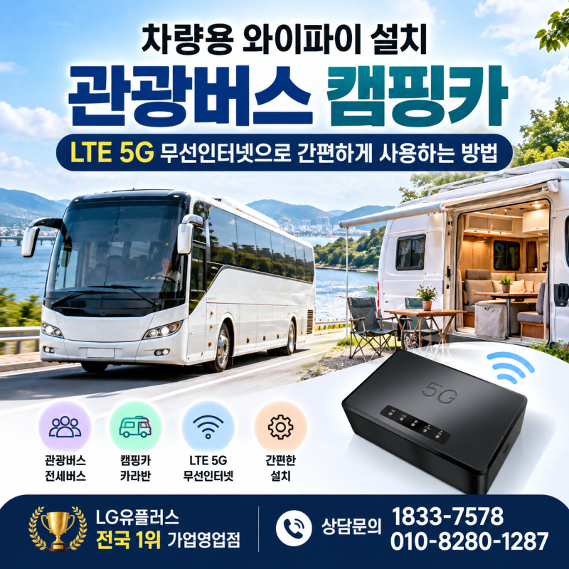 차량용 와이파이 설치 관광버스 캠핑카 LTE 5G 무선인터넷으로 간편하게 사용하는 방법