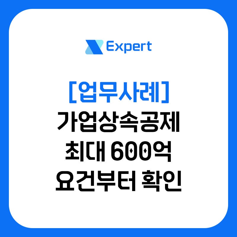 2대째 물려받는 가업, 상속공제로 세부담 줄인다.