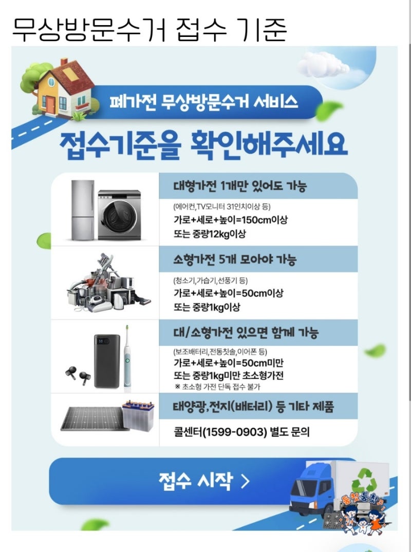 폐가전 무료 수거 신청 - 모바일 예약하기 15990903.or.kr