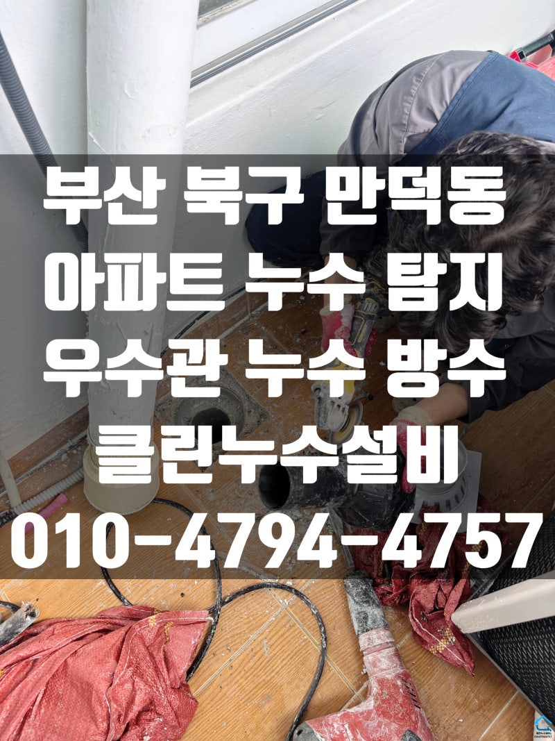부산 북구 만덕동 누수 탐지 아파트 우수관 누수 방수 업체