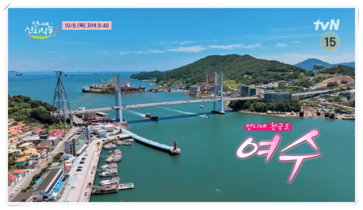 언니네 산지직송3 10회, 여수에서 펼쳐지는 솔로지옥 콘셉트와 메기....